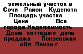 земельный участок в Сочи › Район ­ Кудепста › Площадь участка ­ 7 › Цена ­ 500 000 - Все города Недвижимость » Дома, коттеджи, дачи продажа   . Пензенская обл.,Пенза г.